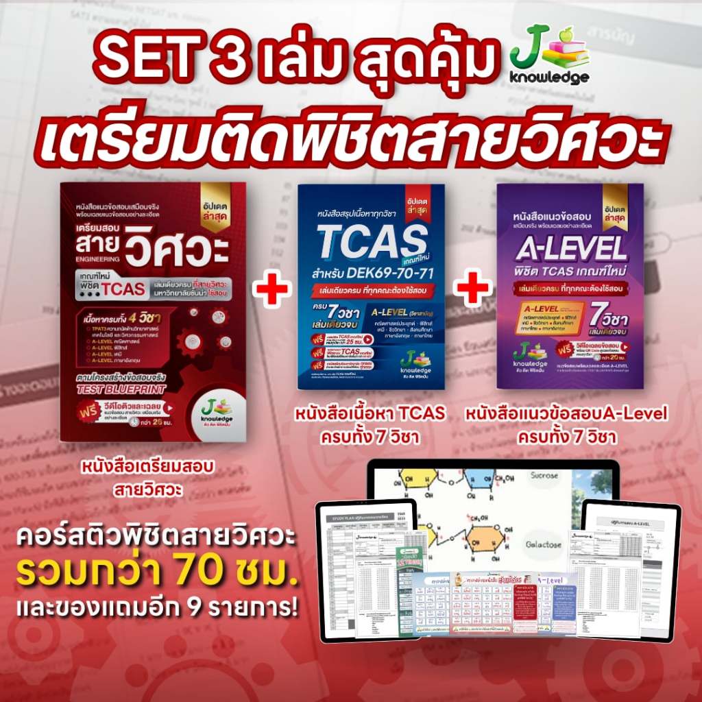 เซ็ตเตรียมติดวิศวะ มหาวิทยาลัยชั้นนำ พร้อมคอร์สติวสรุป+เฉลยข้อสอบรวมกว่า 73 ชม.