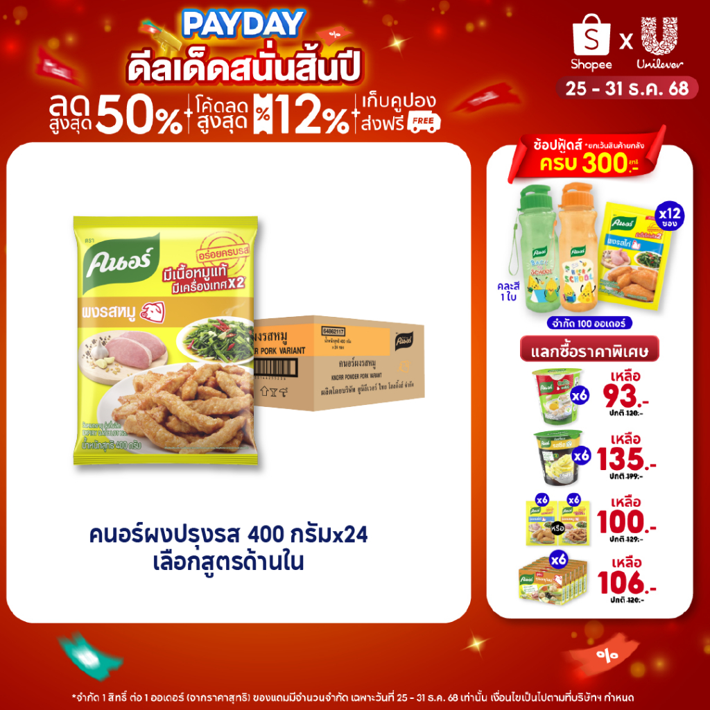 [ยกลัง] Knorr Powder 400 g x24 คนอร์ ผงปรุงรส 400 กรัม x24