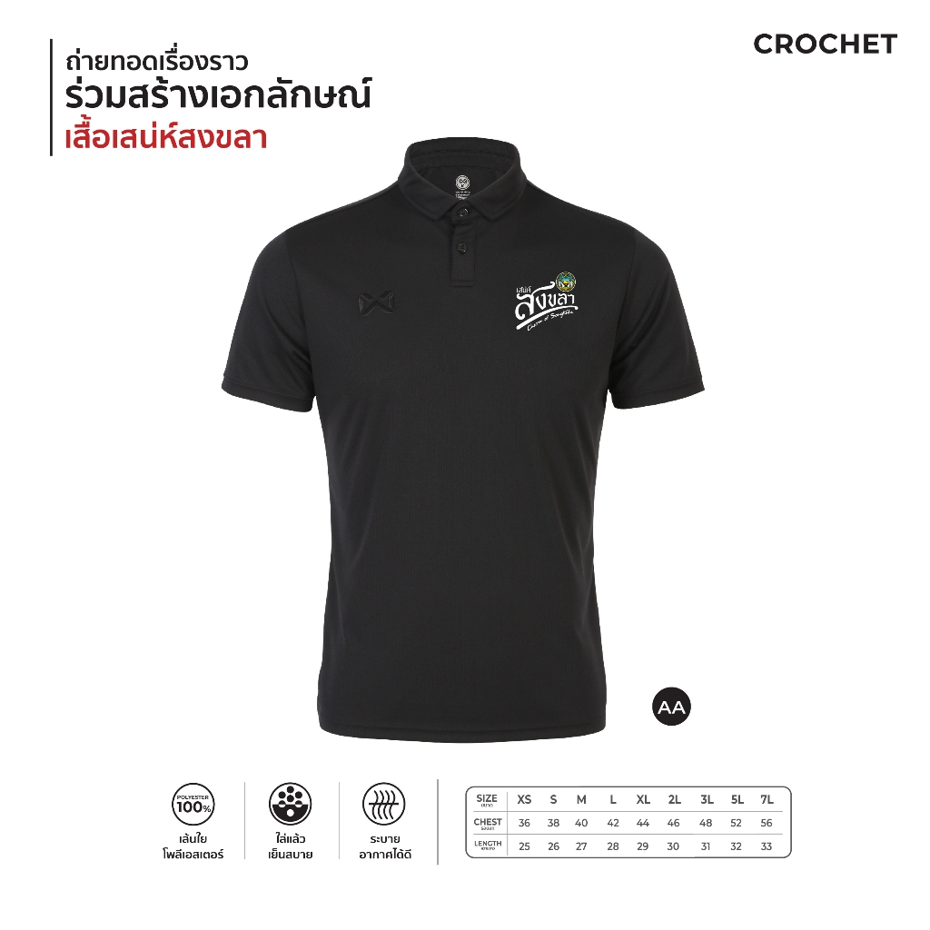 [New] เสื้อโปโล เสน่ห์สงขลา 7 สีใหม่ Warrix รุ่น PIN  ขนาด XS-7L