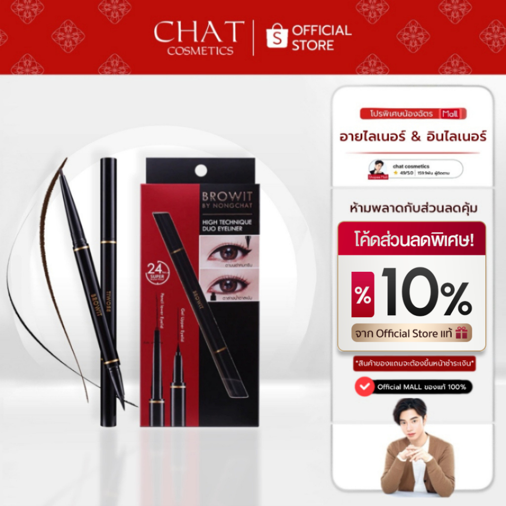 [ส่งทันที] Browit High Technique Duo Eyeliner บราวอิทอายไลเนอร์ 2 หัวในแท่งเดียว เขียนลื่น กันเหงื่อ กันน้ำ ติดทนนาน