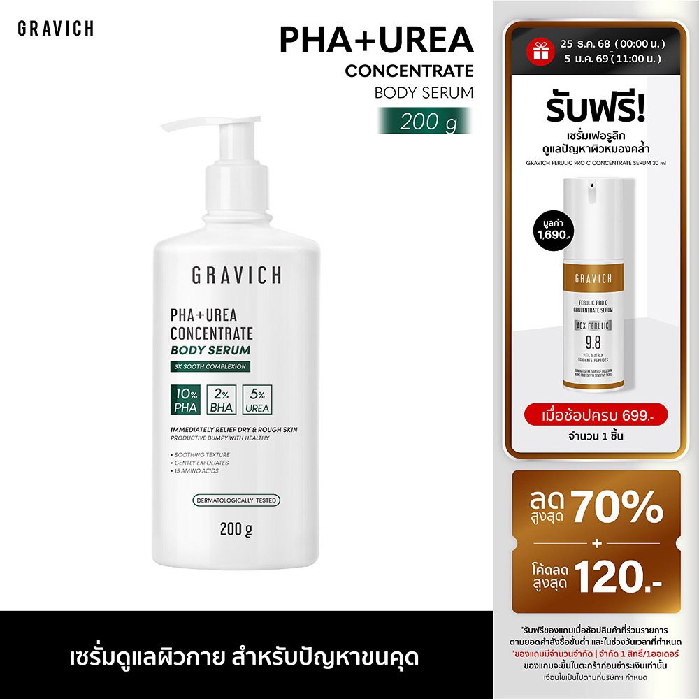 Gravich PHA+ Urea Concentrate Body Serum 200 g เซรั่มทาผิวกาย บำรุงผิวเข้มข้น 17%