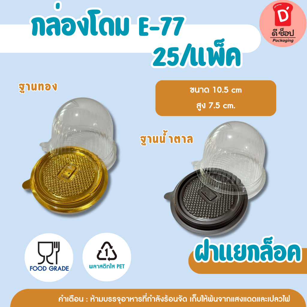 (25แพ็ค)กล่องโดม E-77 ฐานสีทอง/ฐานน้ำตาล กล่องโดมเค้กส้ม E-77 กล่องเค้ก e77 e-77