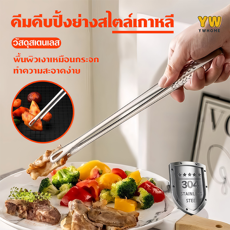 ที่คีบอาหาร สแตนเลส ที่คีบเนื้อ ที่คีบเนื้อย่าง ครัว แหนบอบ ที่คีบอาหารบุฟเฟ่ต์ ที่คีบอเนกประสงค์
