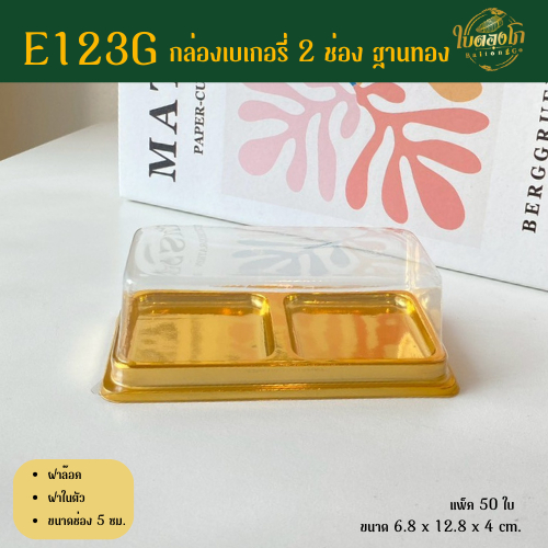 E123G กล่อง 2 ช่อง ฐานทอง แพ็ค50ใบ ฝาล๊อคแน่น