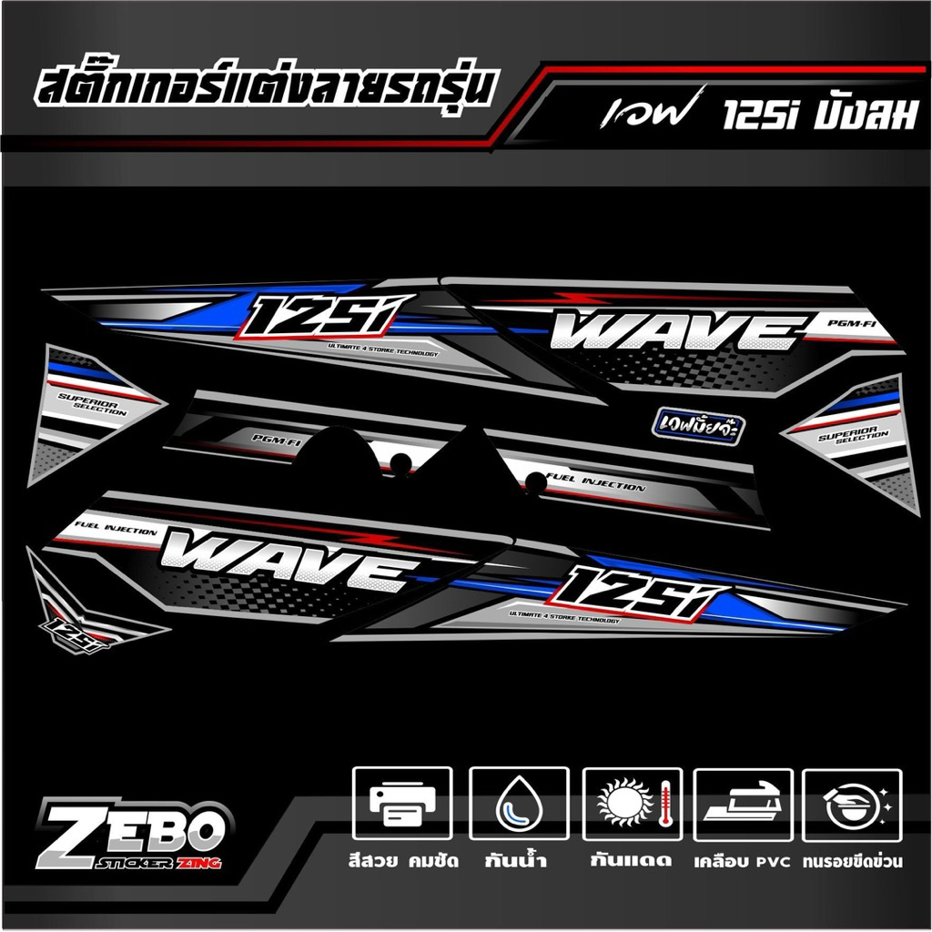 สติ๊กเกอร์ เวฟ125i-s บังลม 4 STORKE TECHNDLDYG - รูปที่ 3
