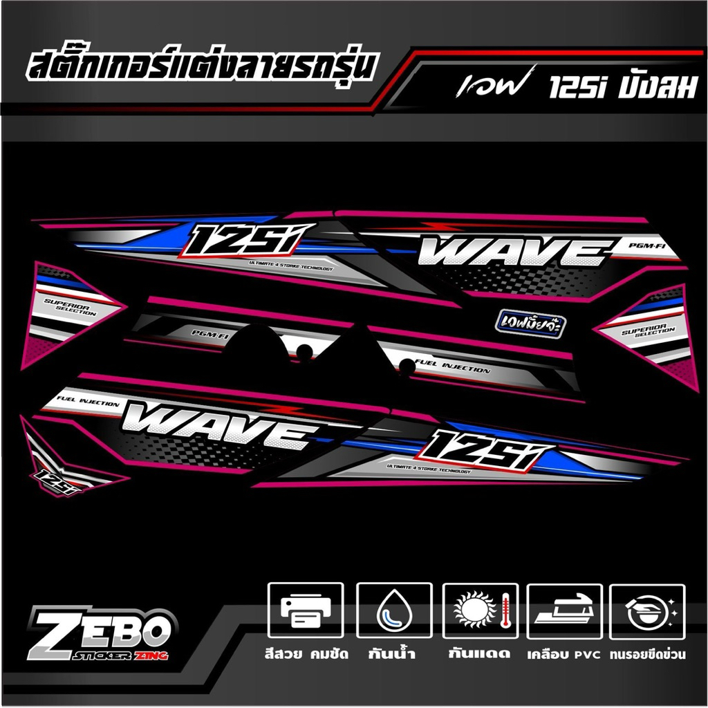 สติ๊กเกอร์ เวฟ125i-s บังลม 4 STORKE TECHNDLDYG - รูปที่ 4