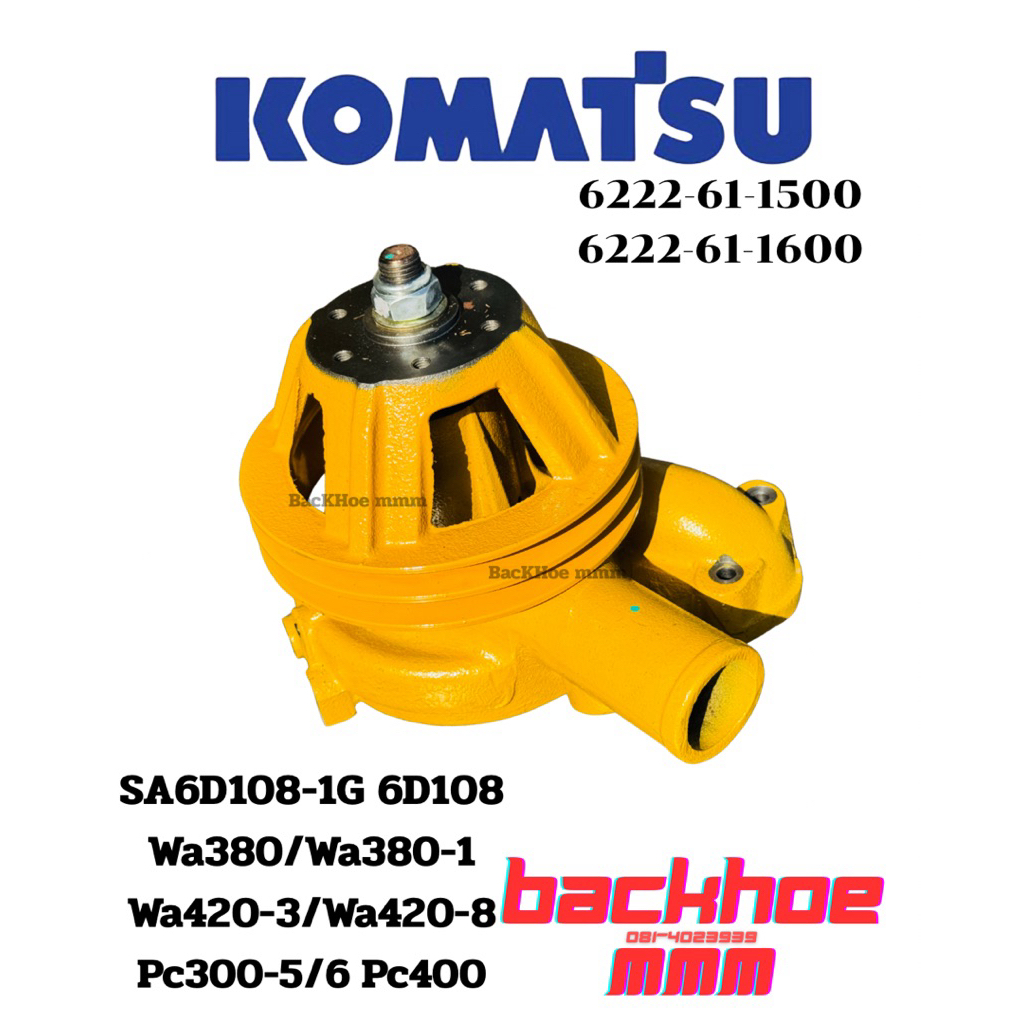 ปั้มน้ำ 6D108 Komatsu Pc300-5 PC300-6 Pc400 Wa380 Wa420-3 (6222-61-1600/6222-61-1500) ปั้มน้ำ komats