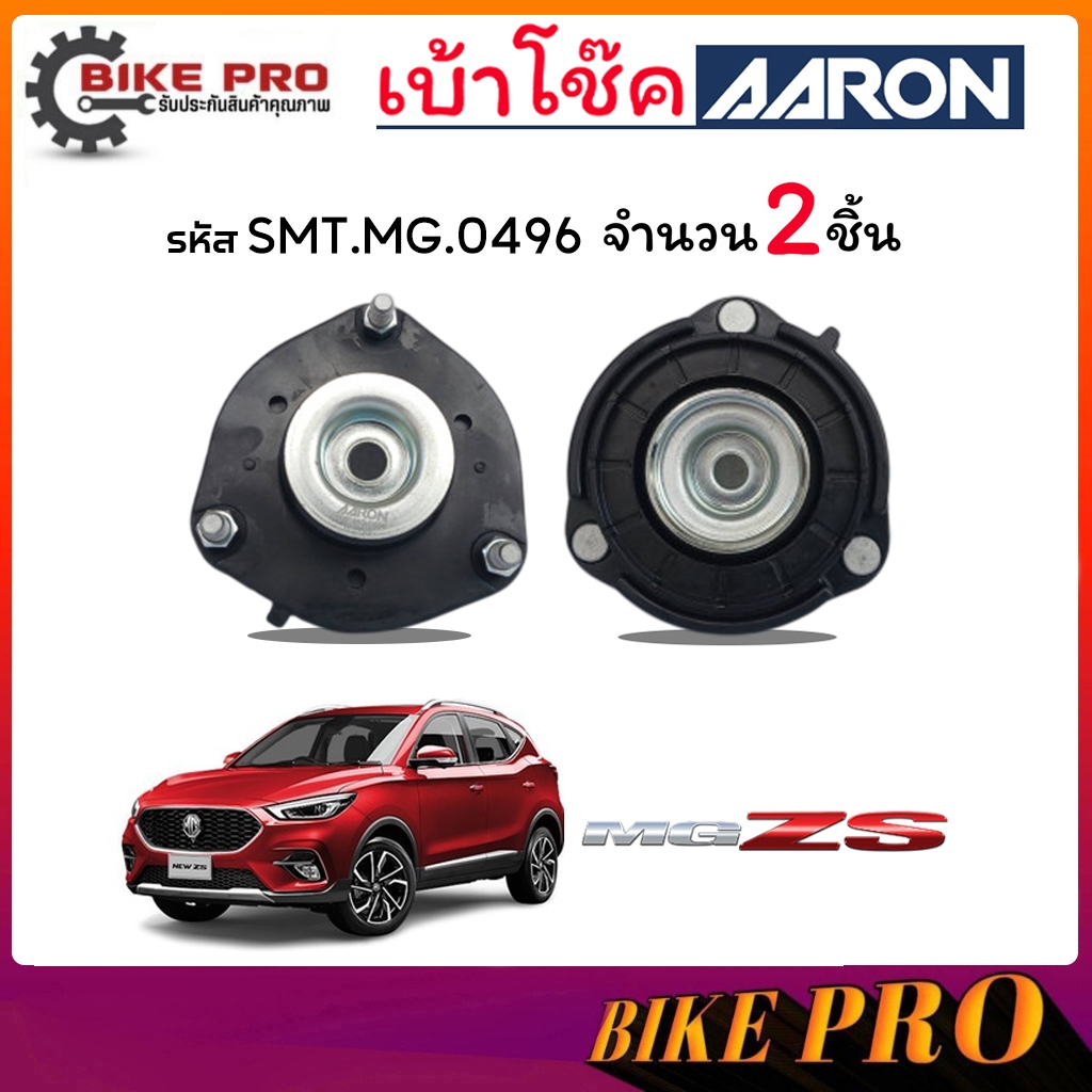 AARON ยางเบ้าโช้ค เบ้าโช้คหน้า เอ็มจี  MG ZS  รหัส SMT.MG.0496 ยี่ห้อ AARON / กดเลือก