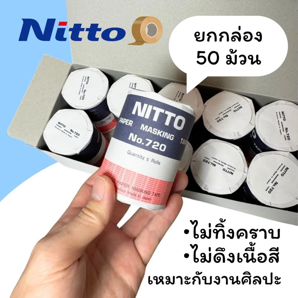 📦1กล่อง=50ม้วน📣 NITTO TAPE กระดาษกาวนิตโต้ เทปนิตโต้ เทปลอกลาย NITTO MASKING TAPE NO.720