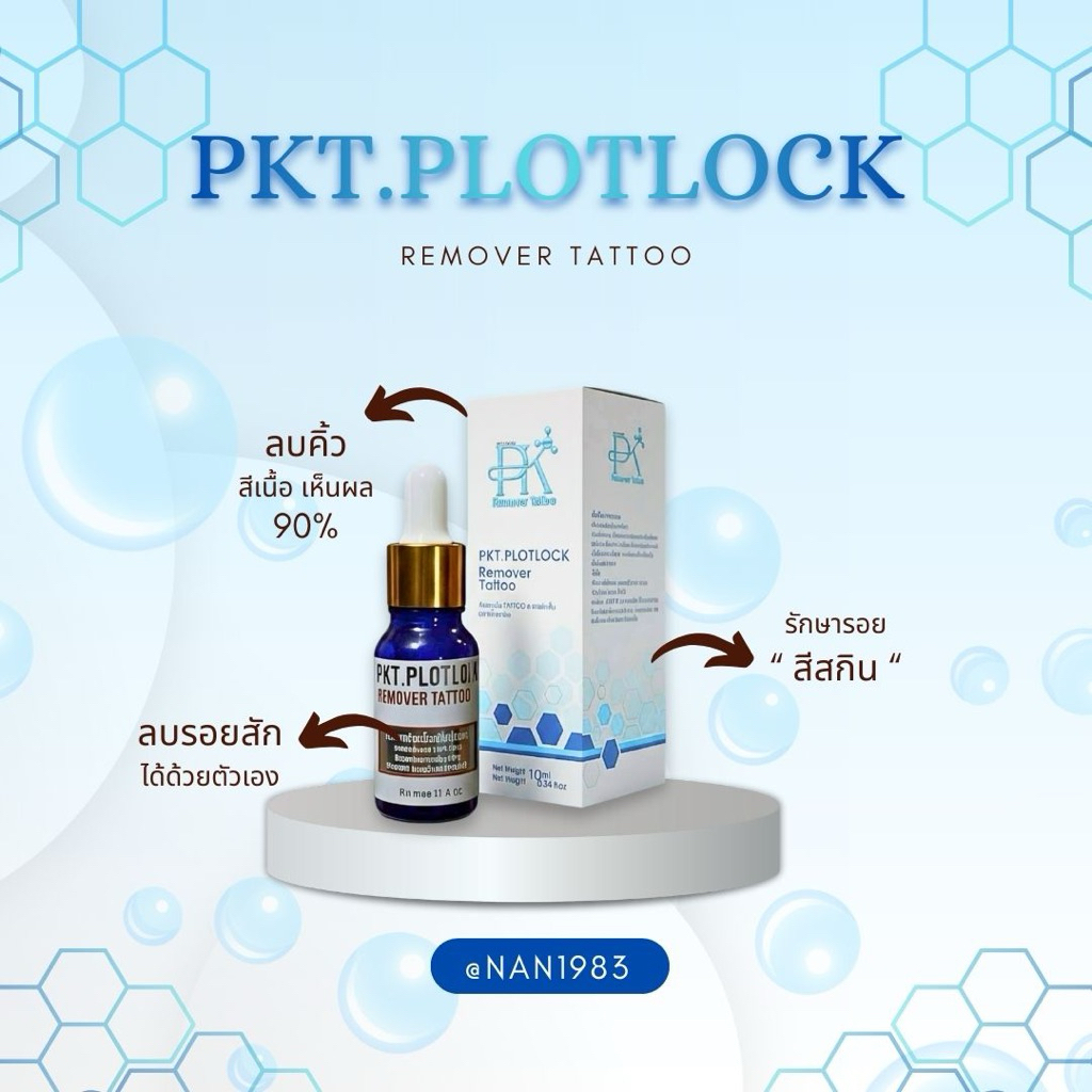 PKT.PLOTLOCK ผลิตภัณฑ์ลบรอยสักด้วยตัวเอง ดูแลสีสักให้จางลงและหมดไป สีสกิน สีเนื้อ ปริมาณ10ml.