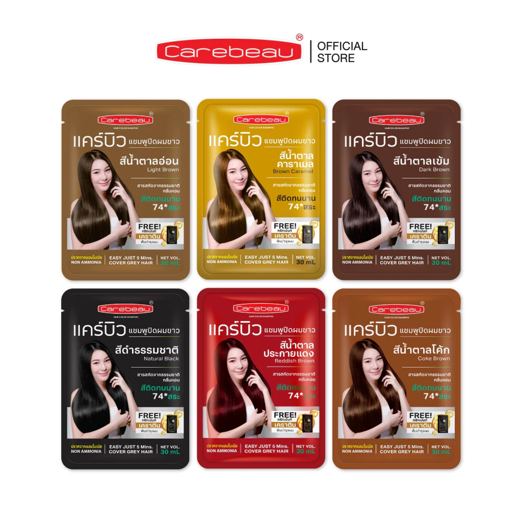 (ปิดผมขาว) แคร์บิว แฮร์ คัลเลอร์ แชมพู (ซื้อครบ 10 ชิ้น แถม 2 ชิ้น)