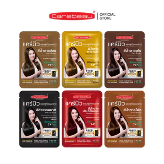 (ปิดผมขาว) แคร์บิว แฮร์ คัลเลอร์ แชมพู (ซื้อครบ 10 ชิ้น แถม 2 ชิ้น)