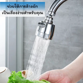 LUCKYLOTUS หัวต่อก๊อกน้ำหมุนได้ 360° ปรับน้ำได้ 2 ระดับ ประหยัดน้ำ เพิ่มแรงดัน ติดตั้งง่าย เหมาะกับอ่างล้างจาน