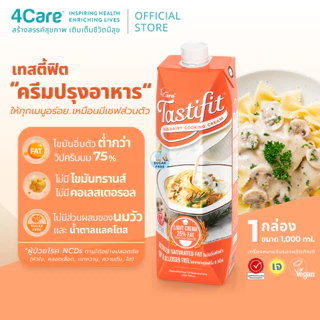[โปรเคลียร์สต็อก ลด20%] [1 กล่อง] Tastifit ครีมปรุงอาหารไขมันต่ำ ขนาด 1000 ml. ใช้แทนครีมนม ไม่มีคอเลสเตอรอล