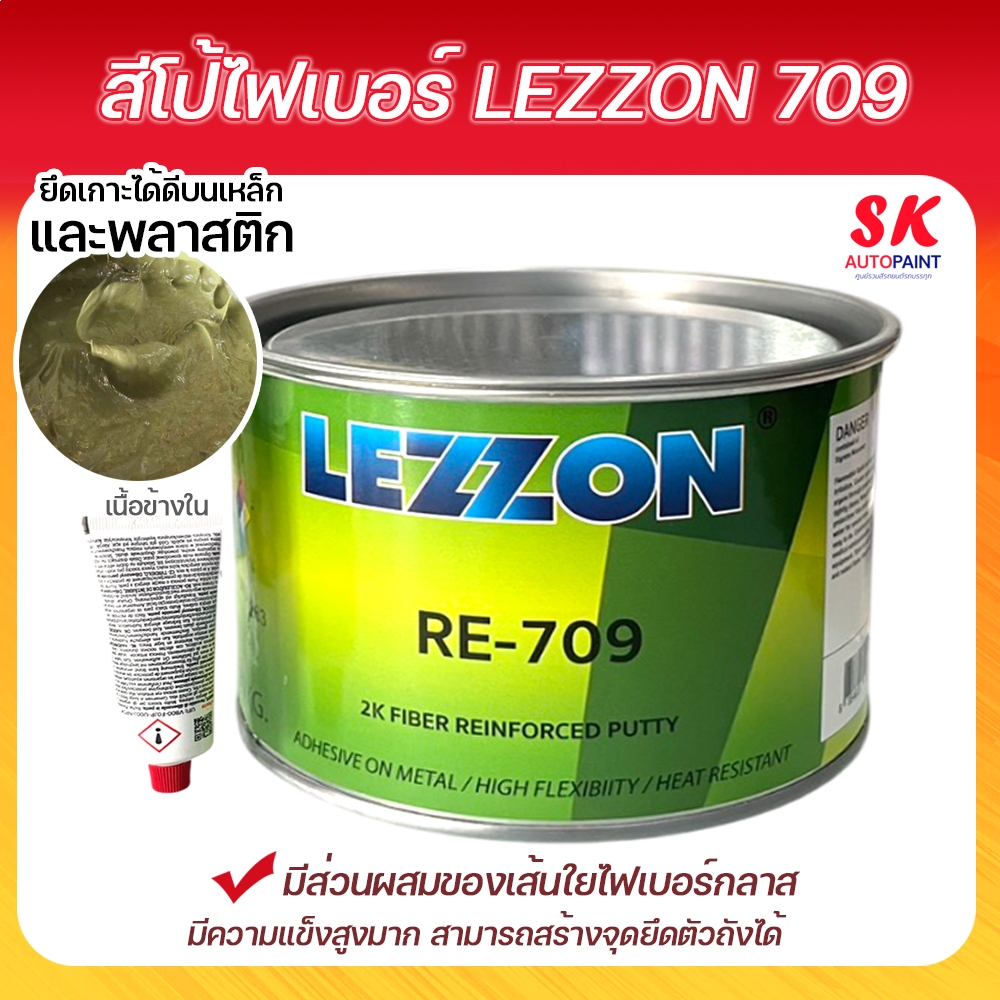 สีโป้วไฟเบอร์  LEZZON RE 709 สีโป้รถยนต์ พร้อมน้ำยา ขนาด 1 กก.