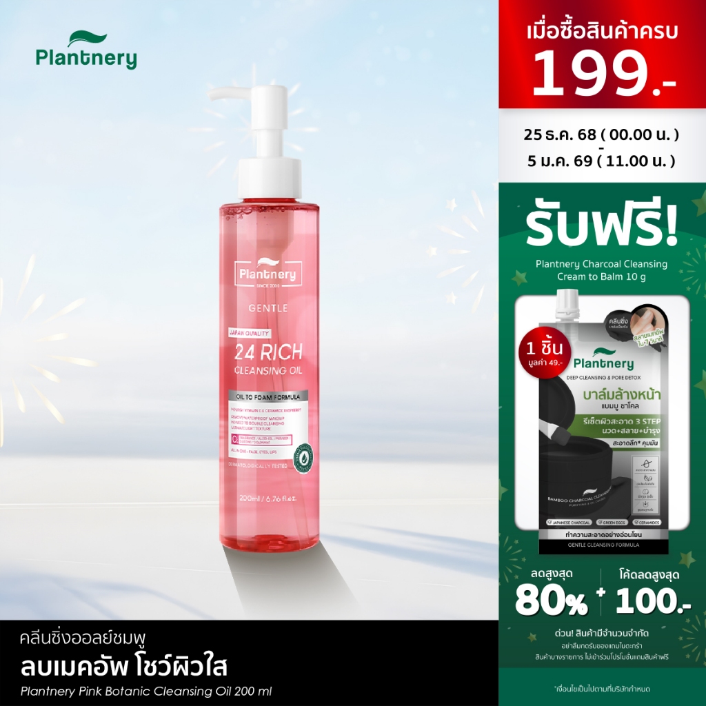 Plantnery Pink Botanic Cleansing Oil 200 ml คลีนซิ่งออยล์ ละลายเครื่องสำอาง ล้าง