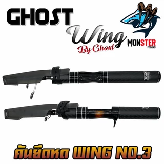 คันเบ็ดตกปลา คันยืดหดได้ WING NO.03 by GHOST (คันสปินนิ่งและเบท)