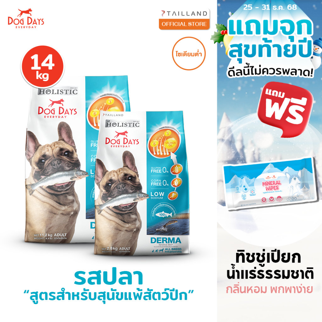 Dog Days อาหารสุนัขรสปลา (14 kg) สูตร Derma (เกรด super premium โซเดียมต่ำ)