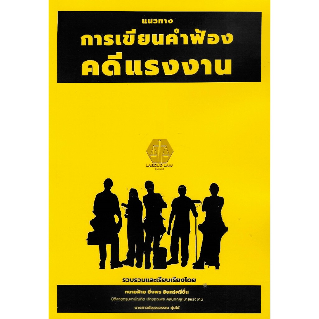 c111 9786169501312 แนวทางการเขียนคำฟ้องคดีแรงงาน