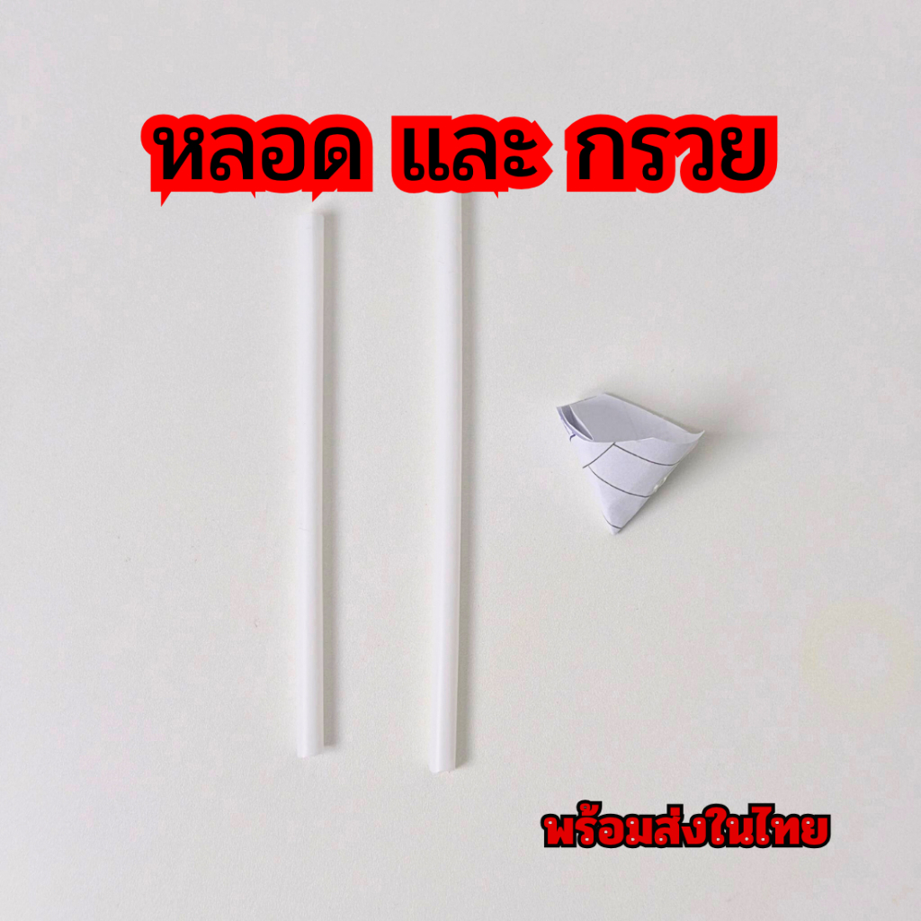 หลอดดูดน้ำและกรวยกระดาษ มีของในไทย พร้อมส่ง