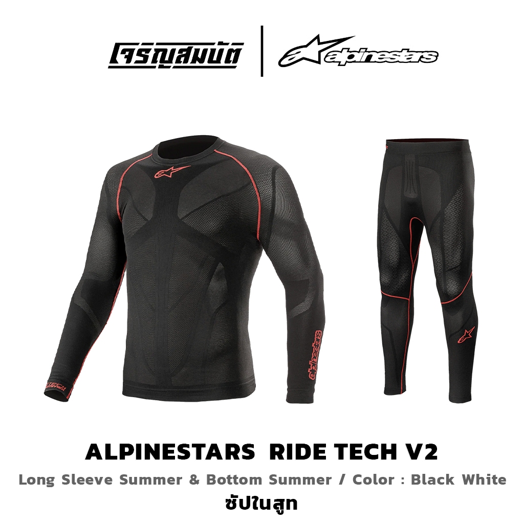 Alpinestars ชุดซับใน รุ่น RIDE TECH V2 สี BLACK RED (แยกขาย เสื้อ กางเกง)