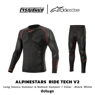 Alpinestars ชุดซับใน รุ่น RIDE TECH V2 สี BLACK RED (แยกขาย …