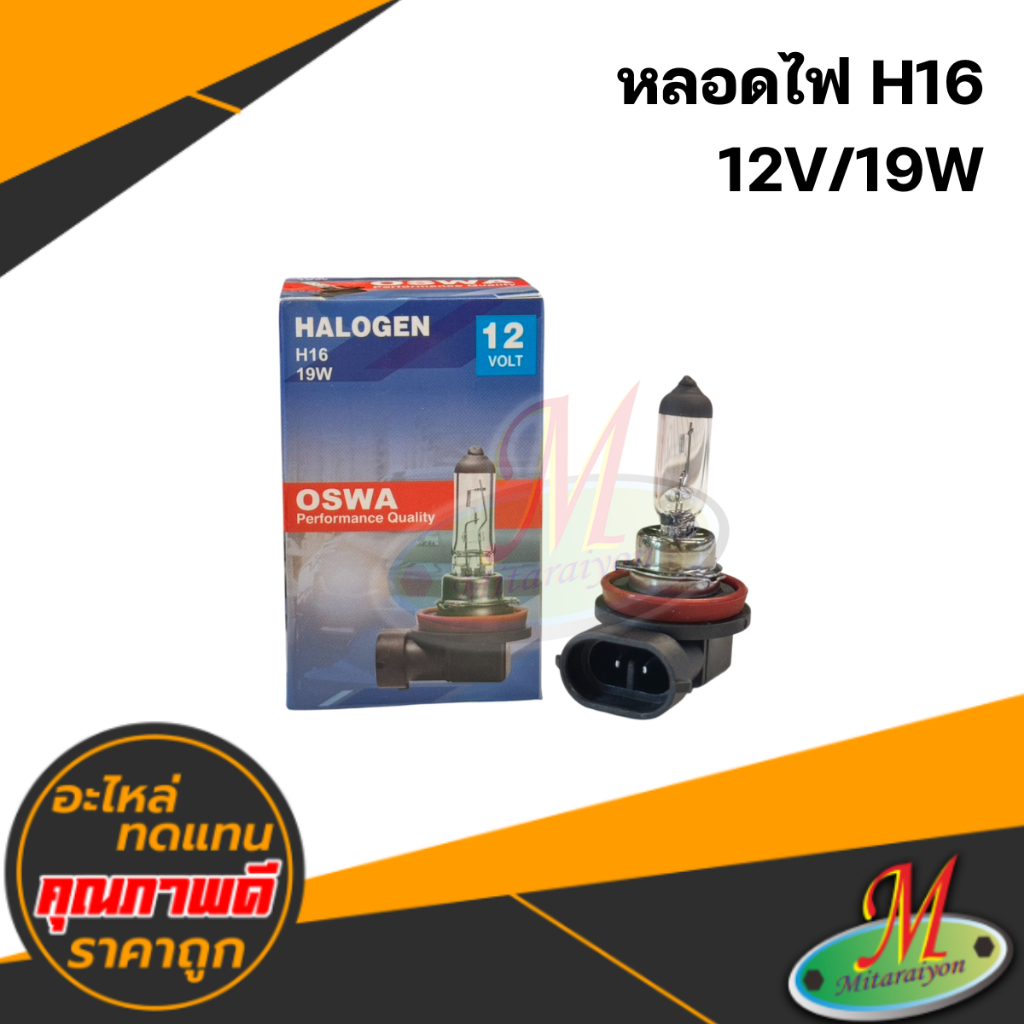 หลอดไฟ H16 12V/19W #OSWA คุณภาพดี