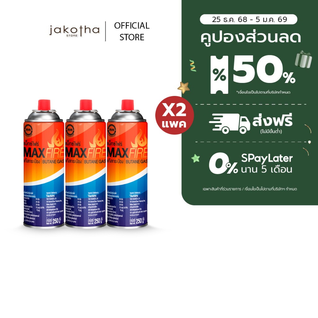 [6 กระป๋อง] MAX FIRE แก๊สกระป๋องปิคนิค 250g พร้อมระบบป้องกันการระเบิด (2P)