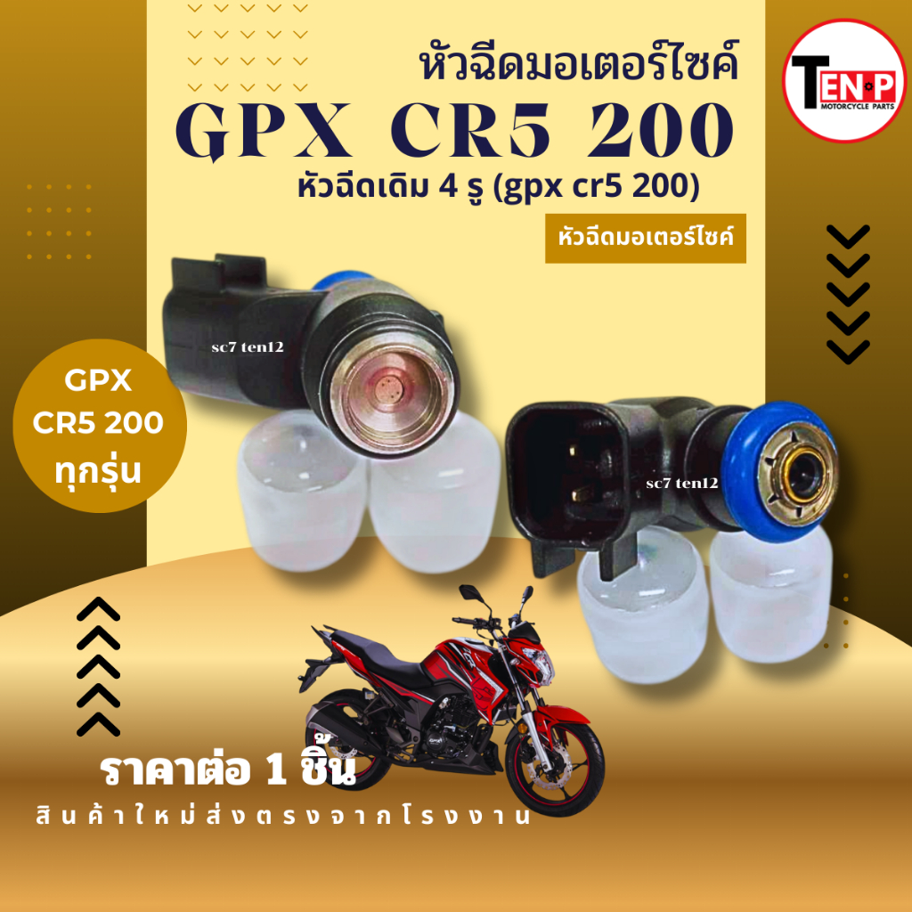 หัวฉีดเดิม GPX CR5 200cc จีพีเอ็กซ์ ซีอาร์5 200ซีซี หัวฉีดมอเตอร์ไซค์ gpx cr5 200cc.หัวฉีดจ่ายน้ำมัน