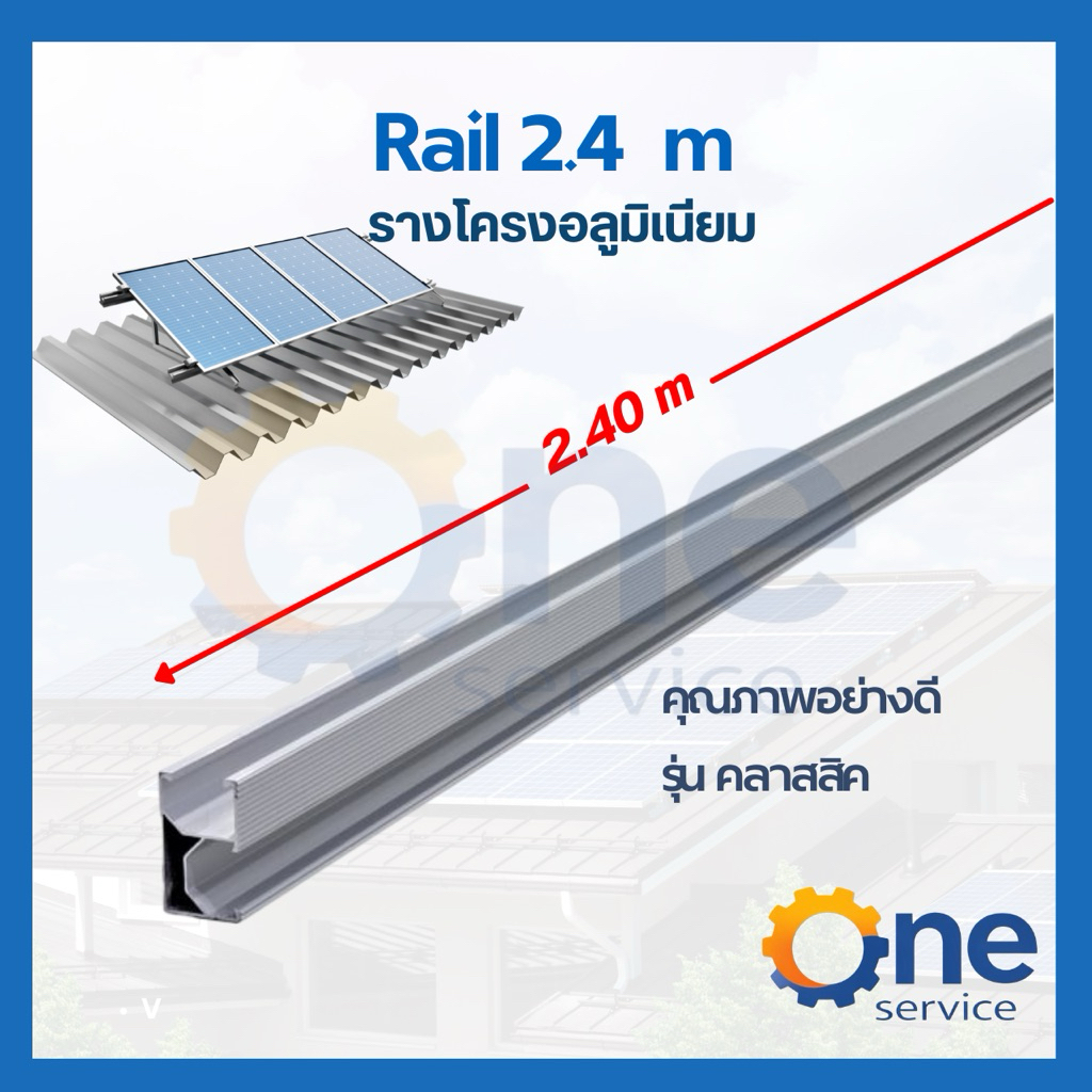 Railรางอลูมิเนียม แผงโซล่าเซลล์ ยาว2.4m Solarcell รางแผงโซล่าเซลล์ รางโซล่าเซลล์