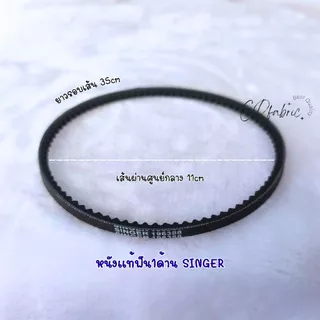 สายพานมอเตอร์ จักรเล็ก จักรหัวดำ จักรซิงเกอร์ SINGER และจักรทั่วไป
