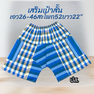 เสริมเป้าสั้น กางเกงผ้าขาวม้า ผ้าฝ้าย ไซด์ใหญ่