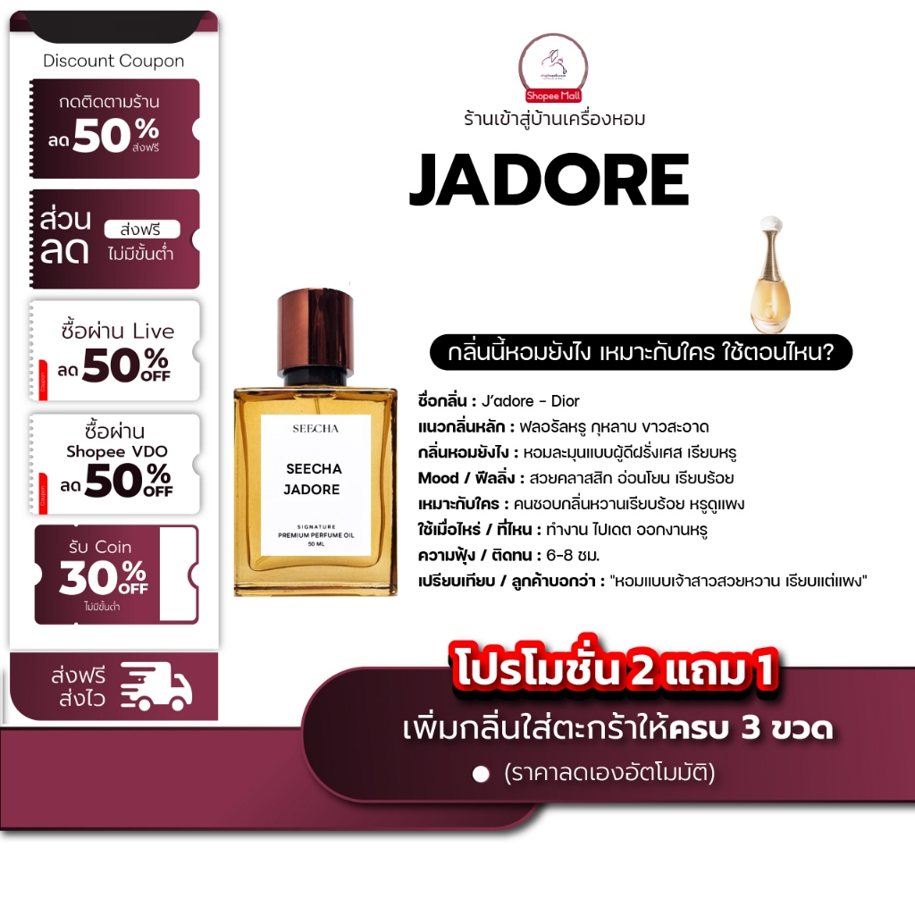 กลิ่น jadore จาดอร์ [✨กด 3ชิ้น เพื่อรับโปร2แถม1✨] น้ำหอม สี ชา ออยล์ ของแท้ seecha oil Perfume