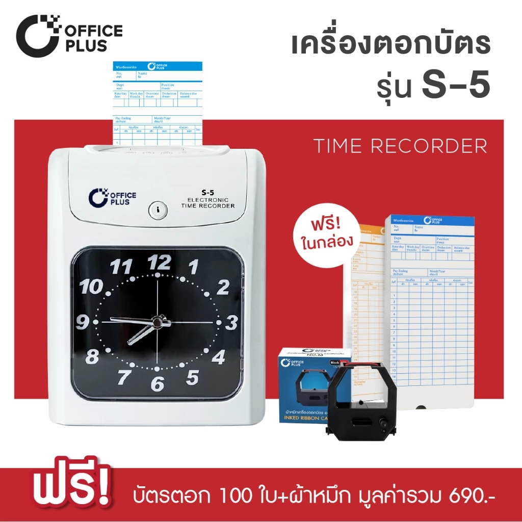 เครื่องตอกบัตร เครื่องตอกเวลา OfficePlus S-5 ฟรี! บัตรตอก + ผ้าหมึก เครื่องบันทึกเวลา Officeplus