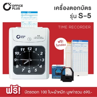เครื่องตอกบัตร เครื่องตอกเวลา OfficePlus S-5 ฟรี! บัตรตอก + ผ้าหมึก เครื่องบันทึกเวลา Officeplus