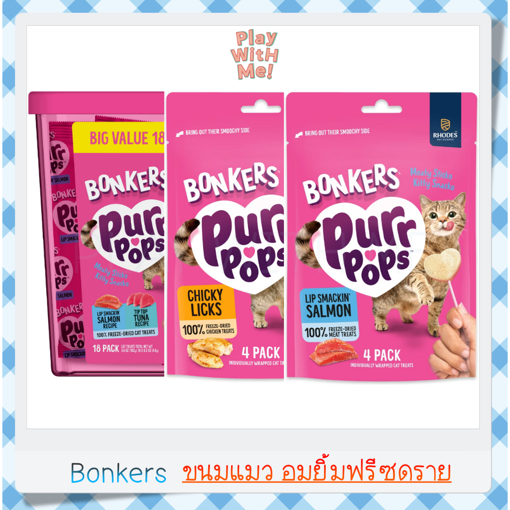 ✅พร้อมส่ง✅ Bonkers Purr Pops ขนมแมวอมยิ้มฟรีซดราย USA