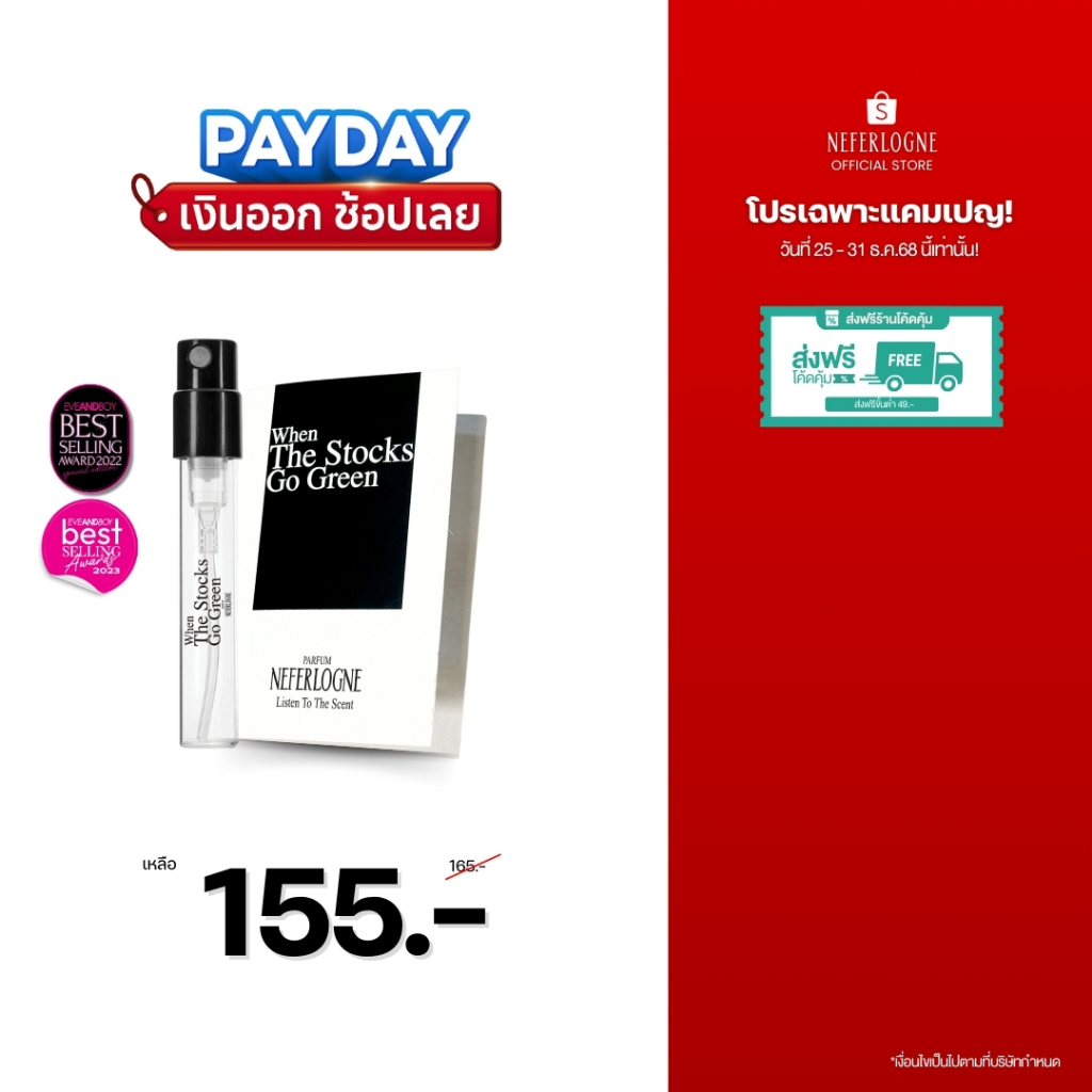 น้ำหอม When The Stocks Go Green ขนาด (2ml). - Neferlogne