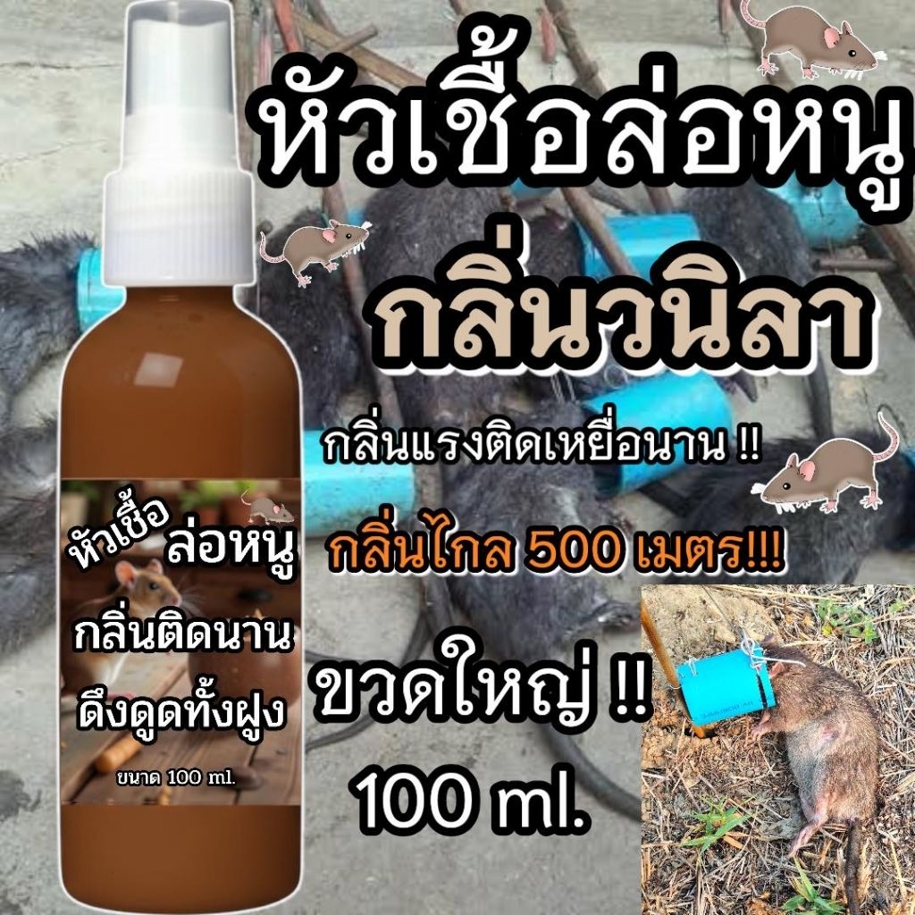 หัวเชื้อล่อหนูนา กลิ่นวนิลา สูตรเข้มข้น ขนาด100ml. กลิ่นแรง ได้กลิ่นไกล ดึงดูดฝูง มีตัวเป็นโดน เห็นผลไว