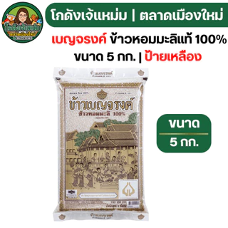 🔴VIP30%500🔴 เบญจรงค์ ข้าวหอมมะลิ ถุงใส ขนาด5กก.