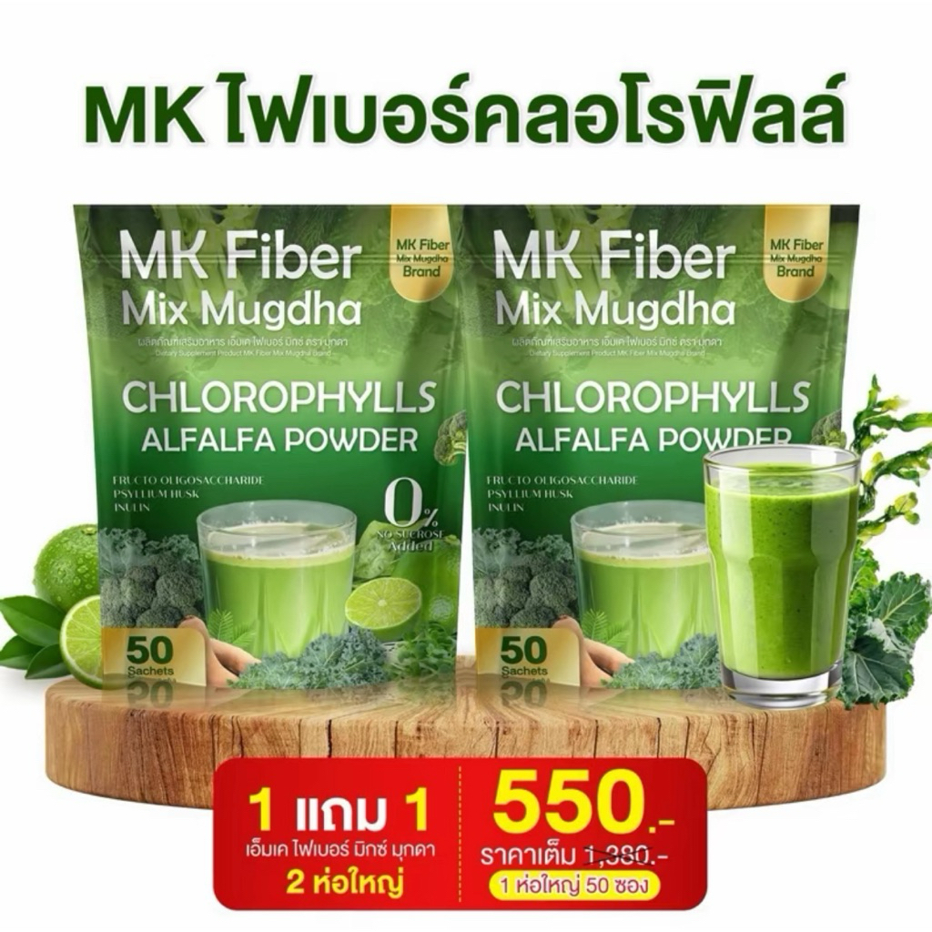 MK fiber ไฟเบอร์ 1 แถม 1 (1 ห่อ 50 ซอง)