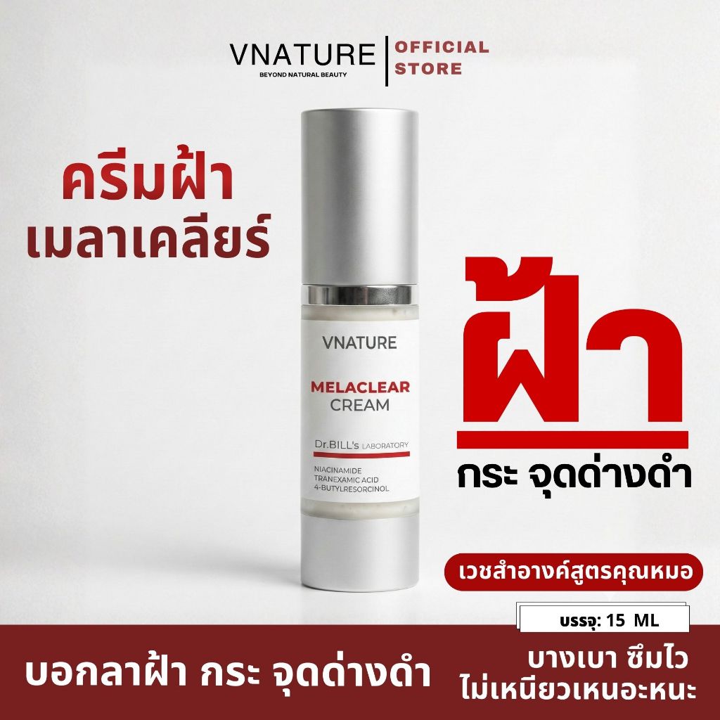 ครีมทาฝ้า VNATURE Melaclear Cream เมลาเคลียร์ ครีม (ขนาดทดลอง 5g.)