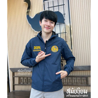 เสื้อฮู้ด DOPA กรมการปกครอง สีกรมท่า งานปักสวย เนื้อผ้าดี ใส่สบาย กันน้ำ กันUV ใส่ทำงานได้