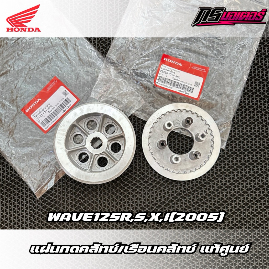 เรือนคลัทช์ตัวกลาง/แผ่นกดคลัทช์ เวฟ125R,S,X,I(บังลม) แท้ศูนย์ 22121-KPH-900/22350-KPH-900