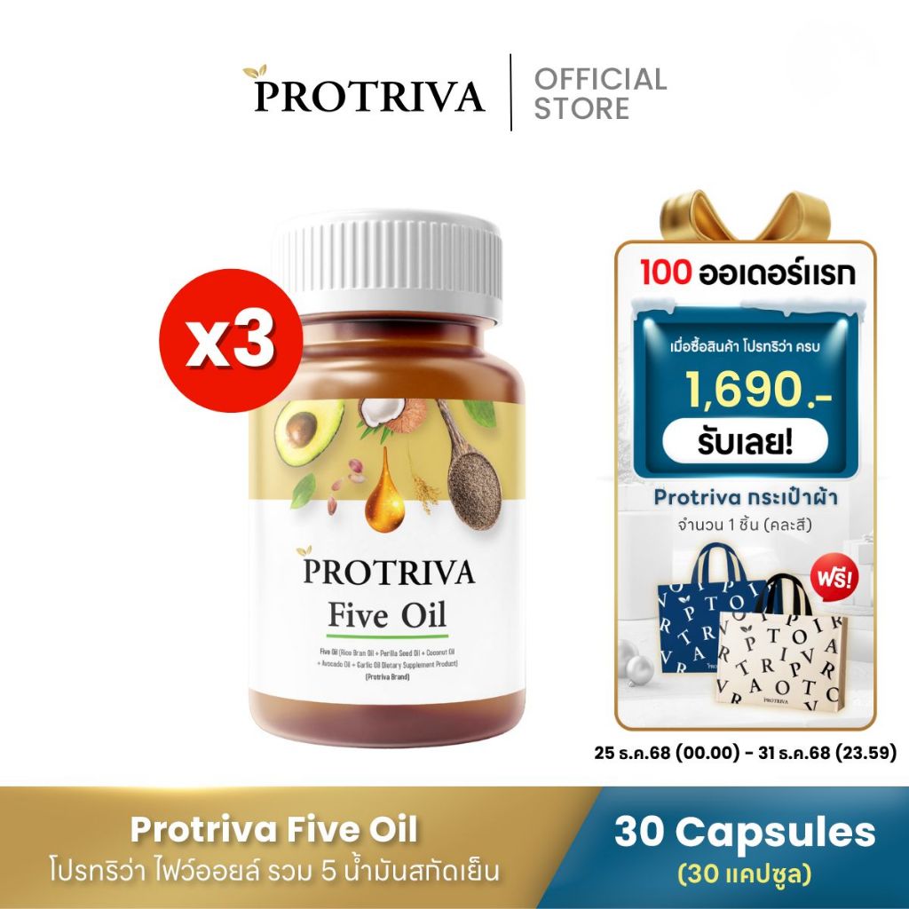 Protriva Five Oil (3 กระปุก) โปรทริว่า ไฟว์ ออยล์ น้ำมันสกัดเย็น รวม 5 ชนิด (30 แคปซูล)