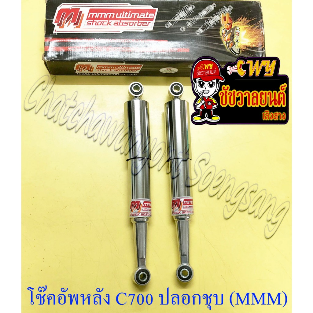 โช๊คอัพหลัง C700 C900 ปลอกชุบ (โช๊คคู่) (MMM)