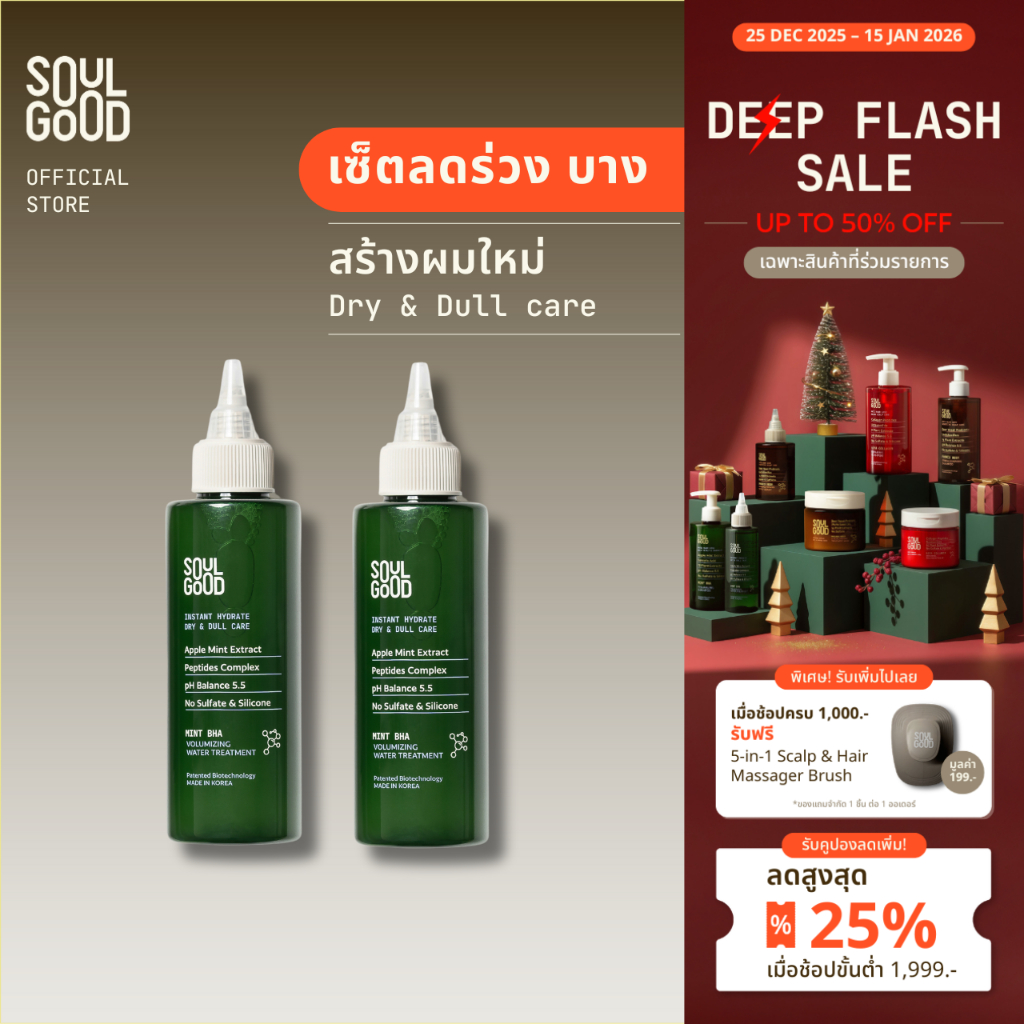 SoulGood MintBHA Volumizing Water Treatment 150mlx2 โซลกู๊ด ทรีทเม้นท์มิ้นท์สูตรน้ำ