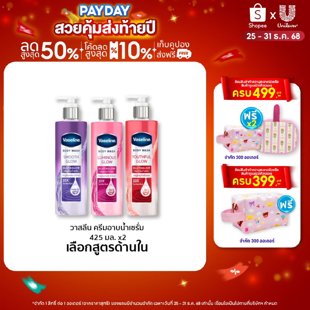 วาสลีน ครีมอาบน้ำ เซรั่ม กลูต้า โกลว์ ไนอาซินาไมด์ 10X 425 มล.x2 เลือกสูตรด้านใน Vaseline Body Wash 