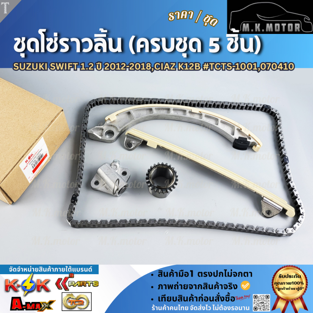 ชุดโซ่ราวลิ้น (ครบชุด 5 ชิ้น) Suzuki SWIFT 1.2 ปี 2012-2018,CIAZ K12B #TCTS-1001,070410 **สินค้าคุณภาพ คุ้มเกินราคา**