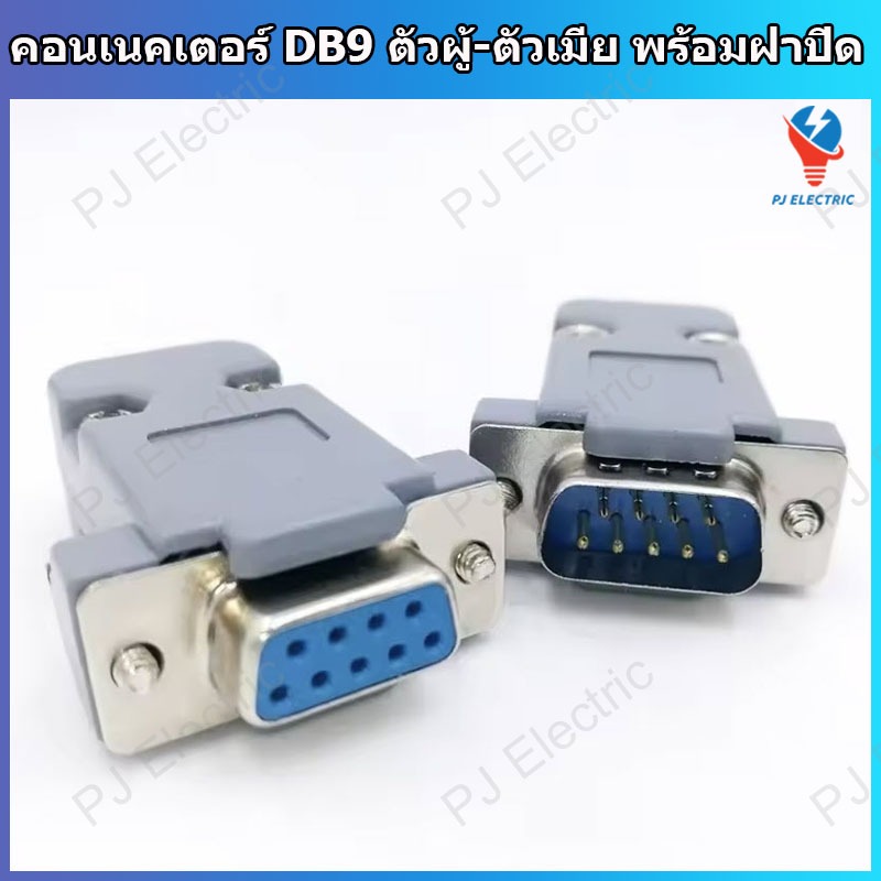 คอนเนคเตอร์ DB9 ตัวผู้ ตัวเมีย พร้อมฝาปิด ใช้กับการเชื่อมต่อสื่อสารกับ RS232,RS485,CAN bus