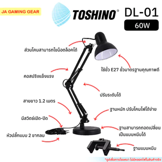 Toshino โคมไฟตั้งโต๊ะ DL-01 สีดำ (หลอดไฟขั้ว E27) ขาปรับระดับได้ สายยาว1.2 เมตร Desk Lamp